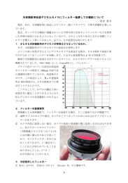 天体撮影用改造デジタルカメラにフィルター装着しての撮影について 岩田
