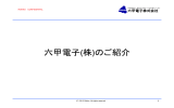 六甲電子のwafer加工技術のご紹介（PDF版）