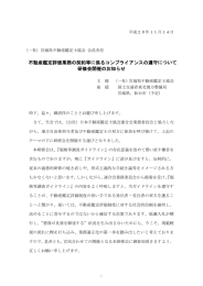 2016年11月17日 不動産鑑定評価業務の契約に係るコンプライアンスの