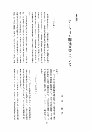 アーウィン関係文書について