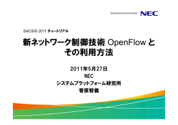 新ネットワーク制御技術 OpenFlow と その利用方法