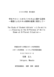 学生アスリートのライフスキルに関する研究 ―場面による