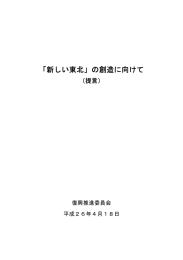 「新しい東北」の創造に向けて