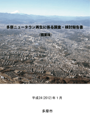 多摩ニュータウン再生に係る調査・検討報告書 多摩市