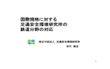 (2)国際規格に対する交通安全環境研究所の鉄道分野の対応