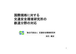 (2)国際規格に対する交通安全環境研究所の鉄道分野の対応