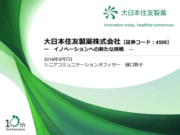 大日本住友製薬株式会社【証券コード：4506】