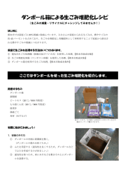 ダンボール箱による生ごみ堆肥化レシピ