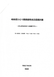 岐阜県ひとり親家庭等自立促進計画