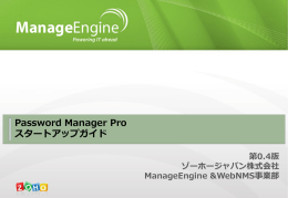 スタートアップガイド - Manageengine.jp