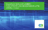 SharePoint セキュリティの実行 : ベストプラクティスに支えられるセキュア