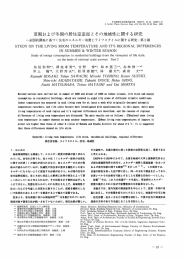 夏期および冬期の居住室室温とその地域性に関する研究