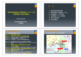 「都市高速道路の交通管制ビッグデータの 活用事例と今後の展望」 目 次