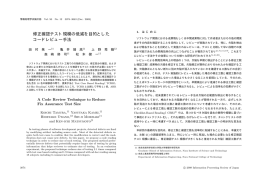 修正確認テスト規模の低減を目的とした コードレビュー手法