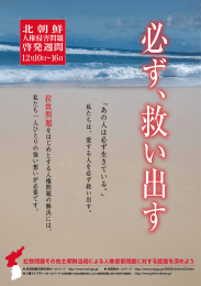 北朝鮮人権侵害問題啓発週間について