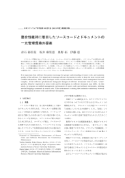 整合性維持に着目したソースコードとドキュメントの 一元管理環境の提案