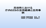 苅田町における 庁内GISの運用体制と利用事例 - G
