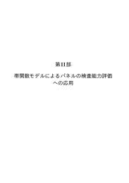 第5章 帯関数を用いたパネルの検査能力評価