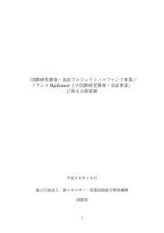 「国際研究開発・実証プロジェクト／コファンド事業／ フランス Bpifrance