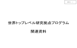 世界トップレベル研究拠点プログラム 関連資料