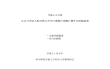 公立大学法人秋田県立大学の業務の実績に関する評価結果