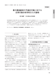 要介護高齢者の不適応行動に対する 応用行動分析学的介入の諸相