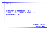 駅構内カメラ画像配信サービス 「駅視-vision（エキシビジョン）」 の