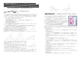 【第 1 回】オイラー線 【第 3 回】エラトステネス （582 A.C. – 496 A.C.）