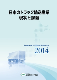 日本のトラック輸送産業 現状と課題 2014