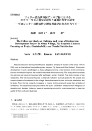 フィジー諸島共和国アンバザ村における エコツーリズム開発の