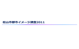 松山市都市イメージ調査2011（PDF：5052KB）