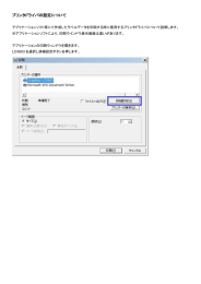 プリンタドライバの設定について