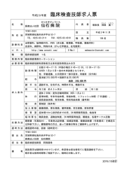 平成29年度 臨床検査技師求人票