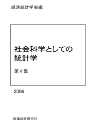 統計利用をめぐる諸問題 - 経済統計学会 Website Home