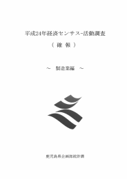 平成24年経済センサス-活動調査