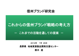 これからの信州ブランド戦略の考え方