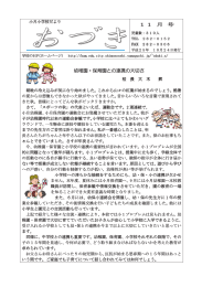 11 月 号 幼稚園ȷ保育園との連携 幼稚園ȷ保育園との連携の大切さ