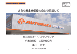 さらなる企業価値の向上を目指して 湧田 節夫