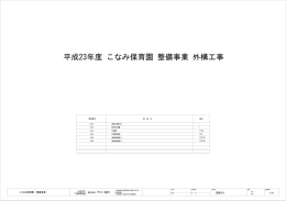 平成23年度 こなみ保育園 整備事業 外構工事