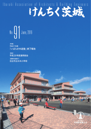 会報誌「けんちく茨城 91」