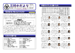 石岡市立 三村小学校 4月号 H28.4.13発行