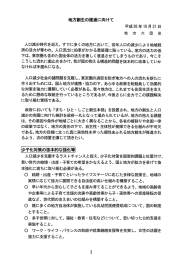 人口減少時代を迎え、 すでに多くの地方において、 若年人口の減少