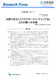 米国で成立した｢クラウド・ファンディング法｣とわが国への示唆