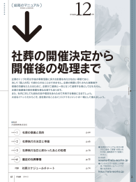 社葬の開催決定から 開催後の処理まで