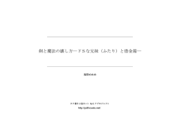 剣と魔法の壊し方―ドSな兄妹（ふたり）と借金箱