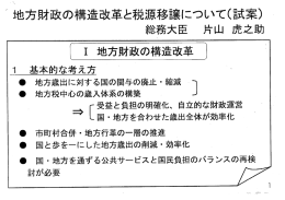 地方財政の構造改革と税源移譲について