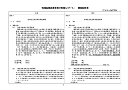 1 「地域生活支援事業の実施について」 新旧対照表