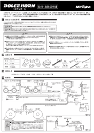 ドルチェホーン Type3取付・取扱説明書