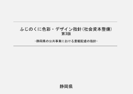 ふじのくに色彩・デザイン指針(社会資本整備) 静岡県