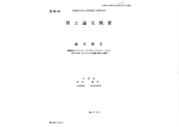 Page 1 早稲田大学審査学位論文(博士)の要旨 外%